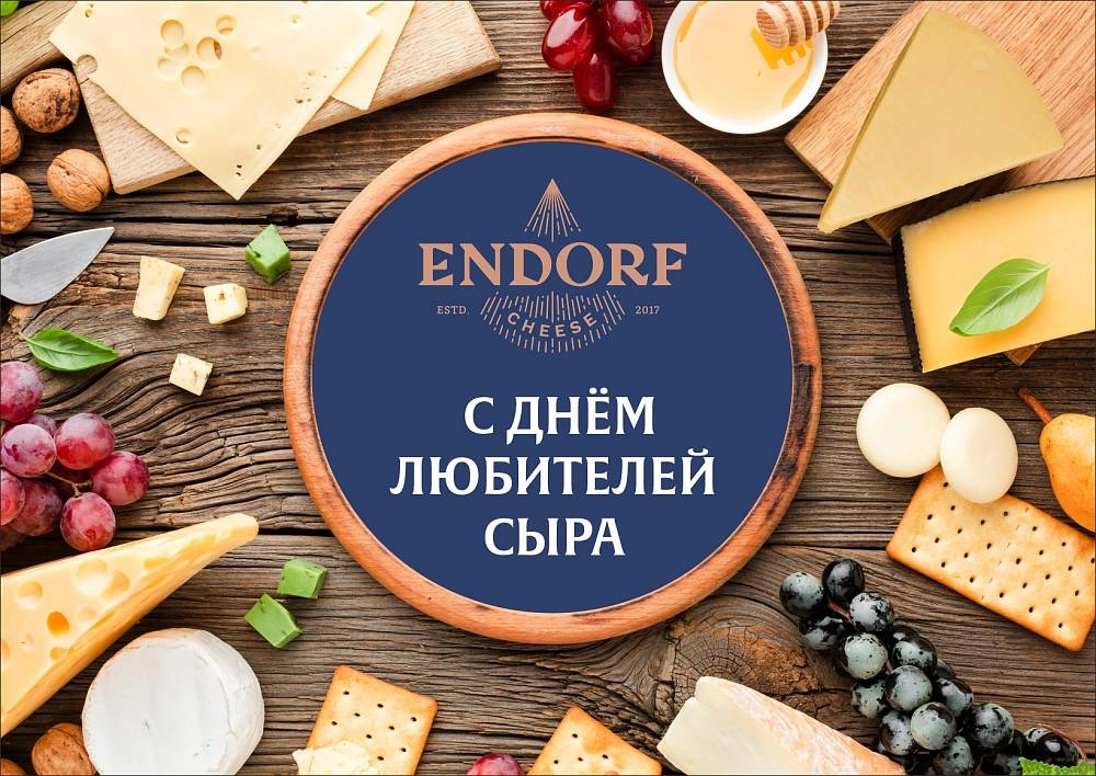 Всемирный день любителей сыра: отпразднуйте с «Эндорф»