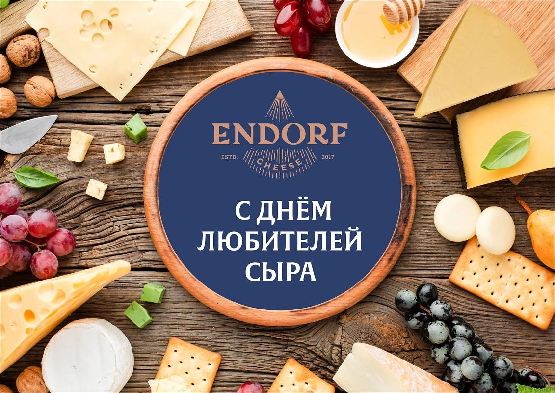 Всемирный день любителей сыра: отпразднуйте с «Эндорф»
