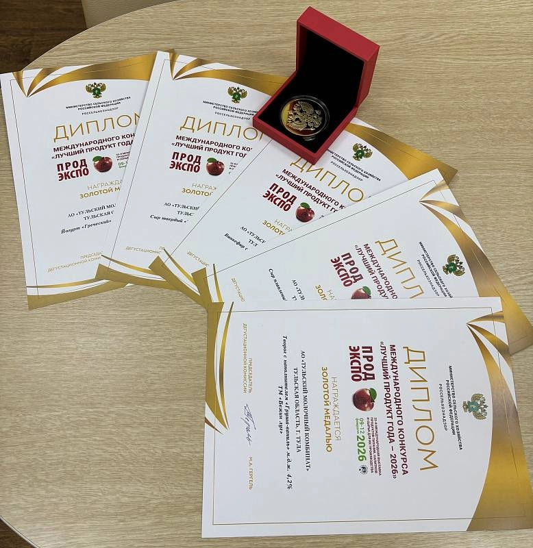 АО «Тульский молочный комбинат» получил 5 золотых медалей на международном конкурсе «Лучший продукт – 2026».