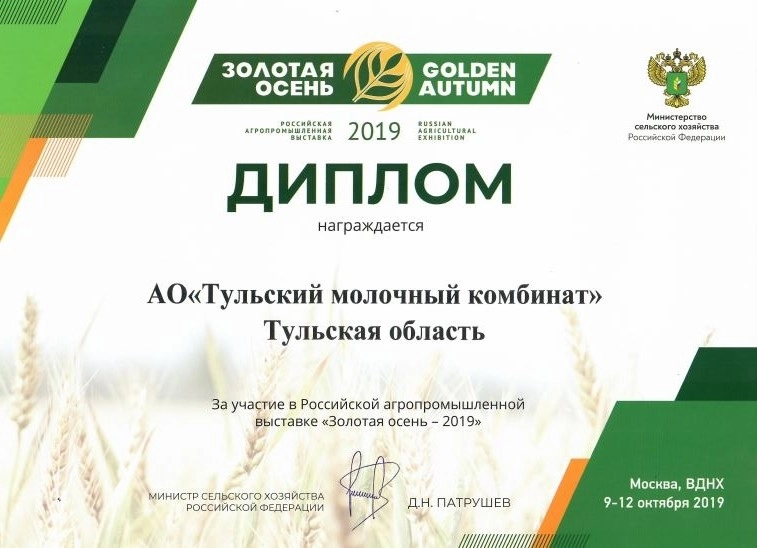 «Тульский молочный комбинат» получил золотую медаль на фестивале «Золотая Осень»