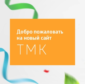 Добро пожаловать на новый сайт ТМК