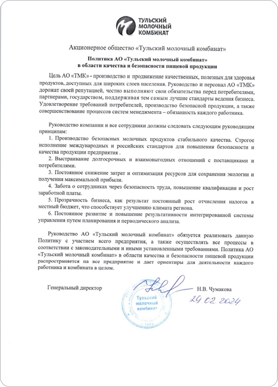 Политика АО "Тульский молочный комбинат" в области качества и безопасности пищевой продукции