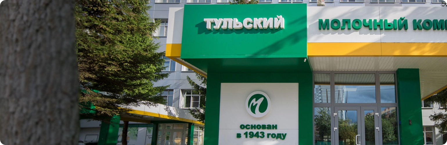 О Тульском молочном комбинате