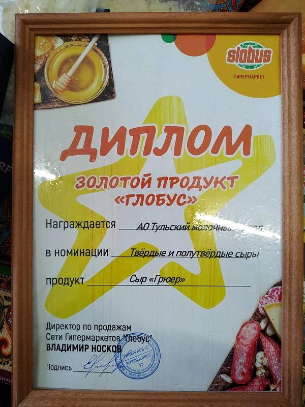 Золотой продукт "Глобус".