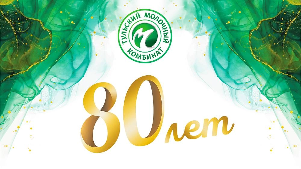 80 лет ТМК