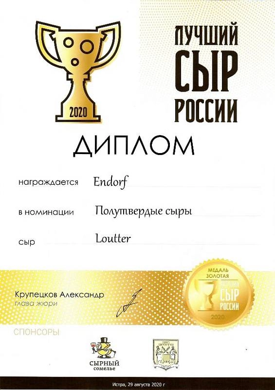 Сыры Тульского молочного комбината, ТМ «Endorf», завоевали золото на престижном фестивале «Сыр, пир, мир».