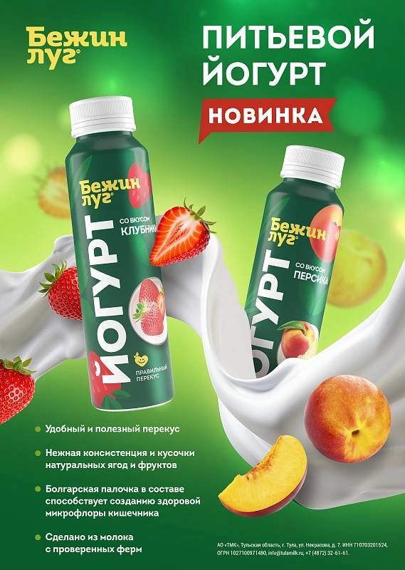 Тульский молочный комбинат представляет новинку: питьевые йогурты в бутылке с клубникой и с персиком