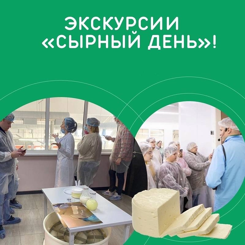 Экскурсии на сырное производство. "Сырный день"