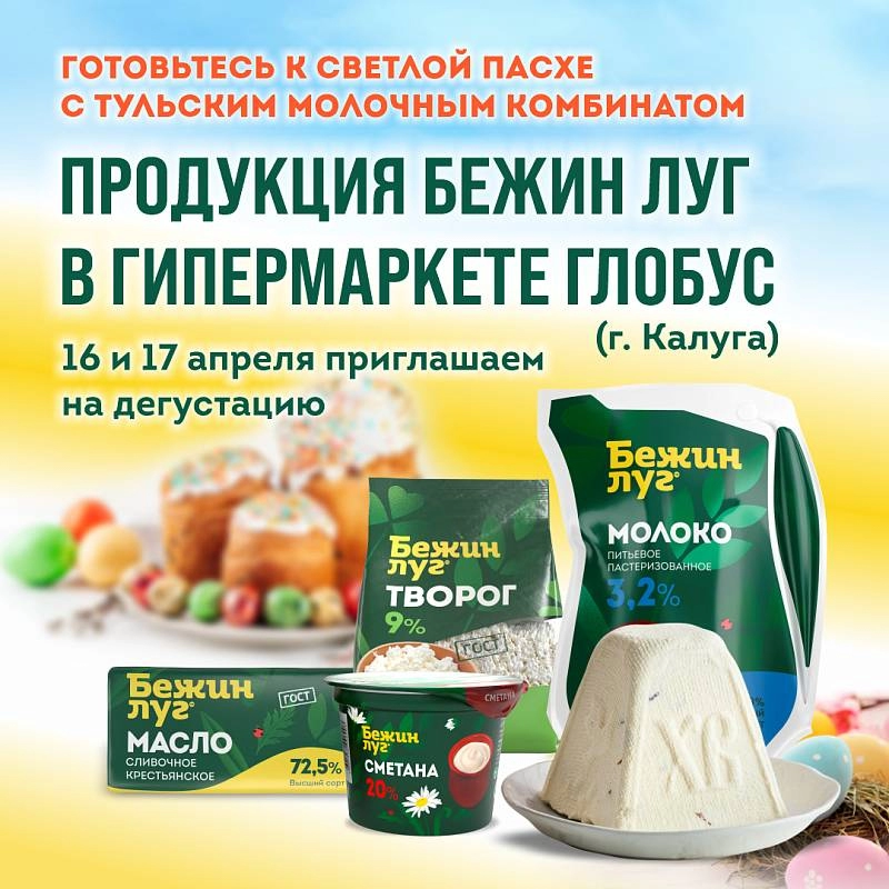 Готовьтесь к Светлой Пасхе с Тульским молочным комбинатом.