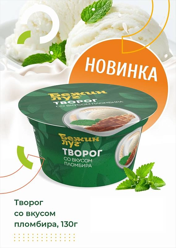 НОВИНКА! Мягкий творог «Бежин луг» со вкусом пломбира
